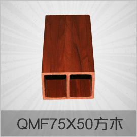 經(jīng)典老款生態(tài)木系列 QFM75x50 